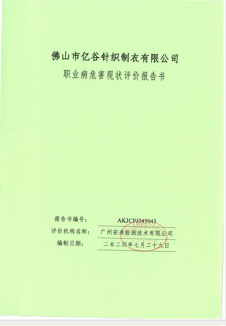 佛山市億谷針織制衣有限公司公示