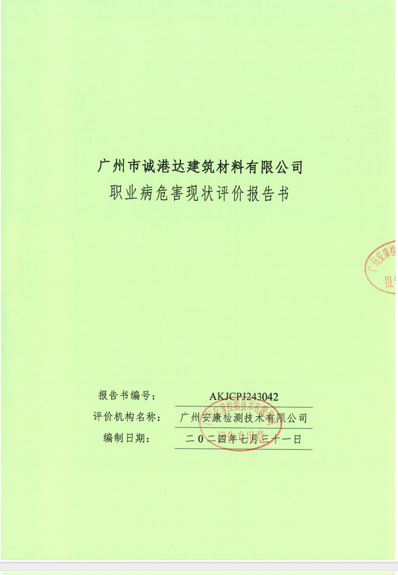 廣州市誠港達建筑材料有限公司公示