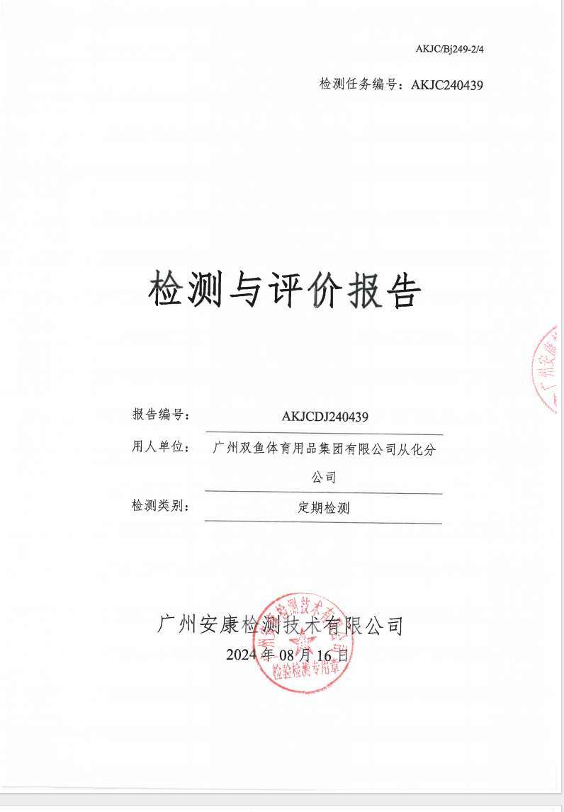 廣州雙魚體育用品集團(tuán)有限公司從化分公司公示