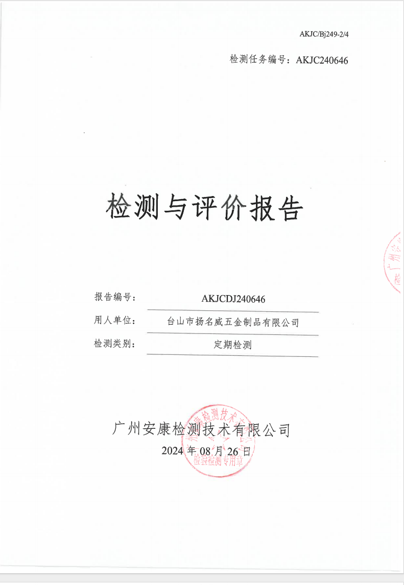 臺山市揚(yáng)名威五金制品有限公司公示