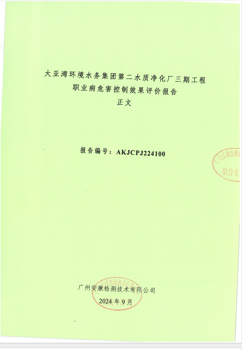 大亞灣環(huán)境水務(wù)集團(tuán)第二水質(zhì)凈化廠三期工程公示