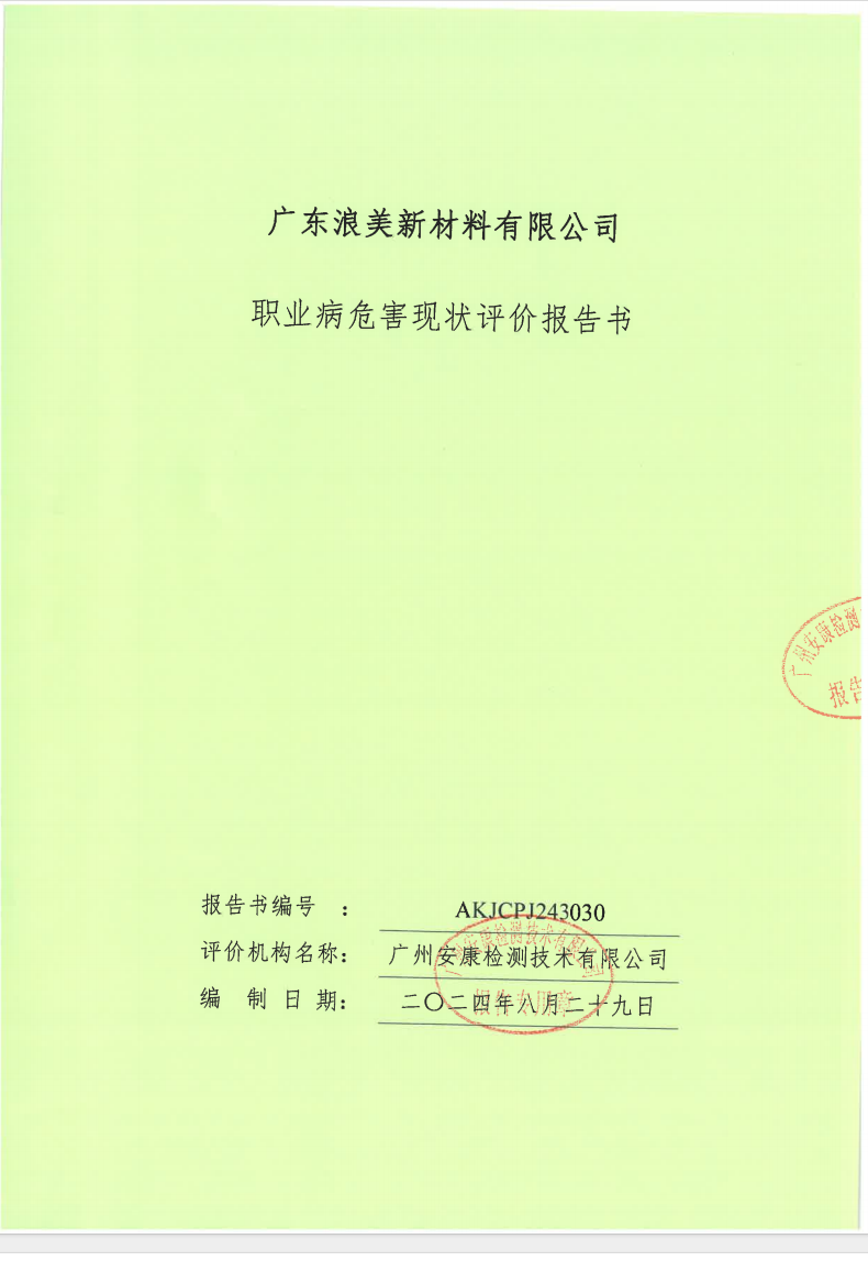 廣東浪美新材料有限公司公示