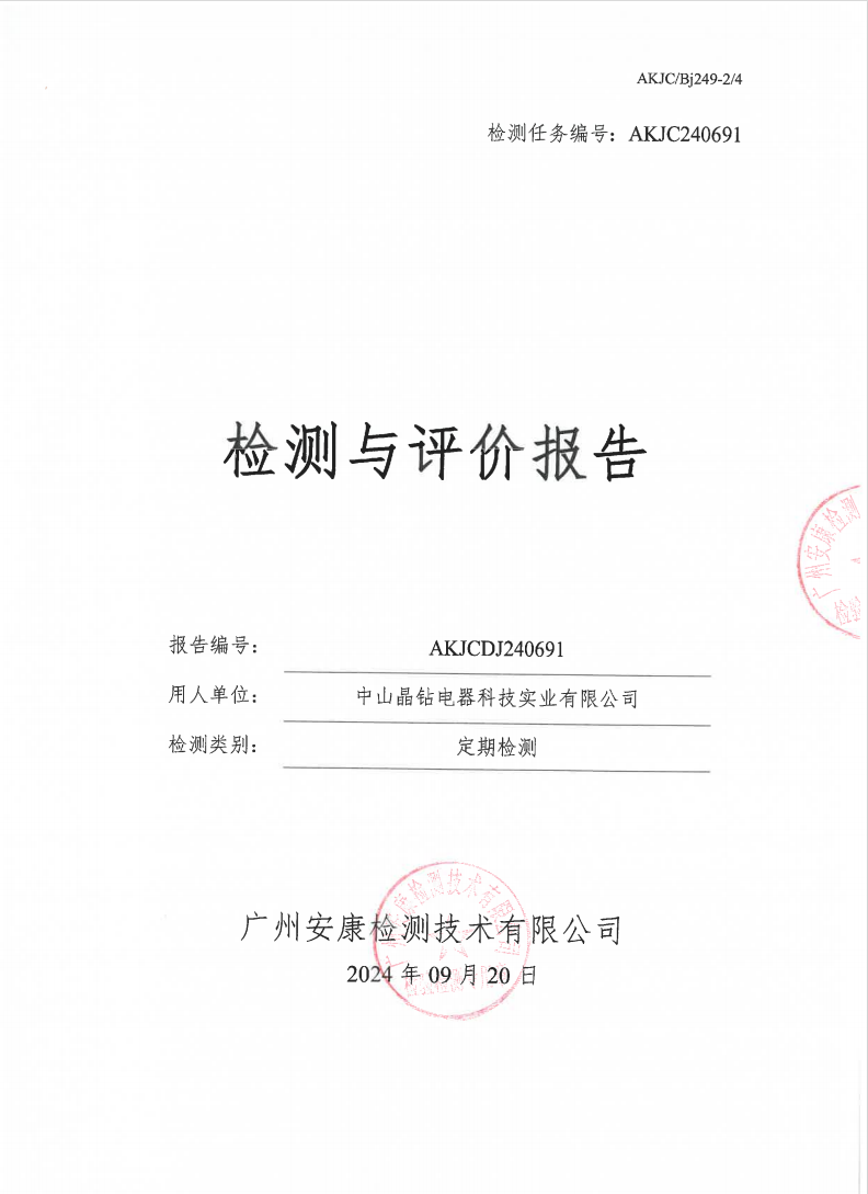 中山晶鉆電器科技實業(yè)有限公司公示