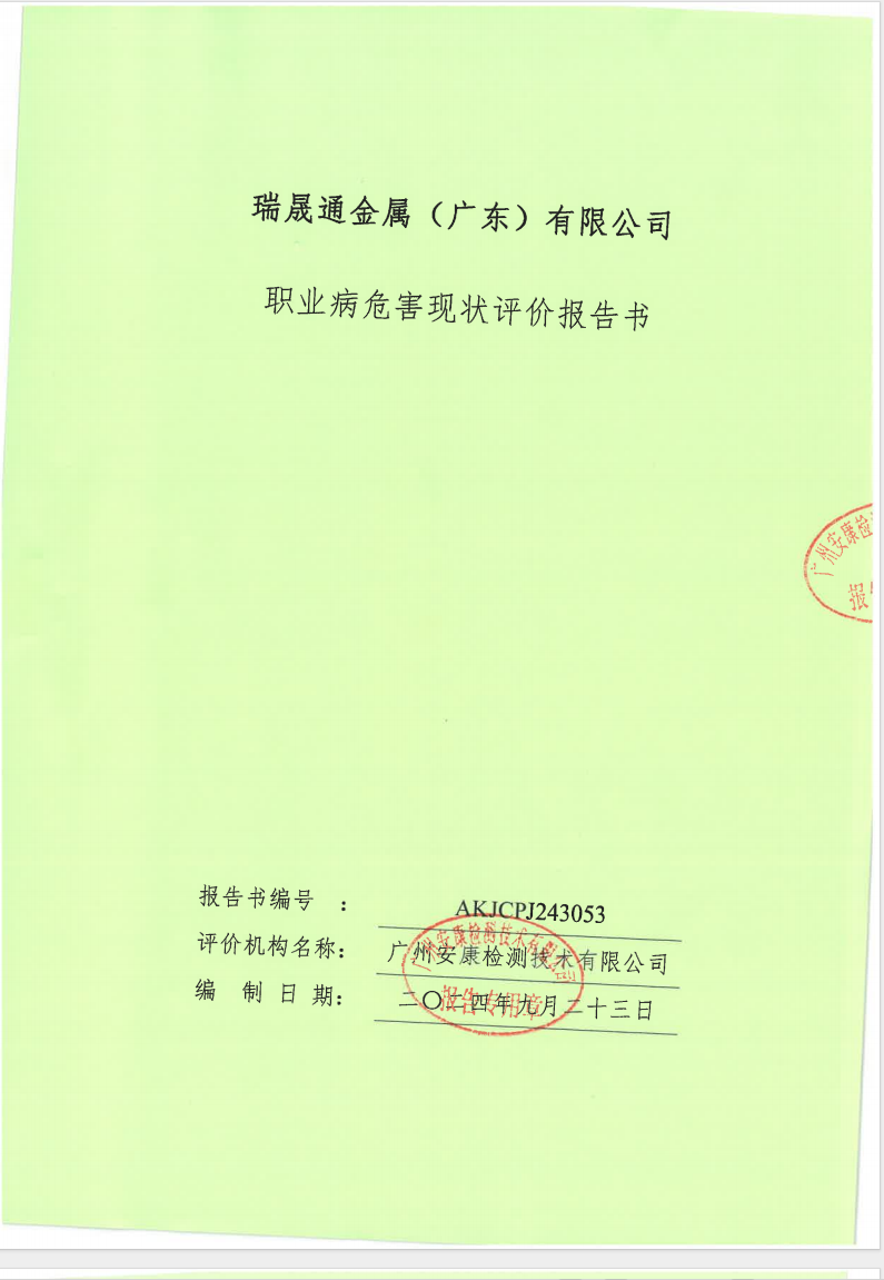 瑞晟通金屬（廣東）有限公司公示