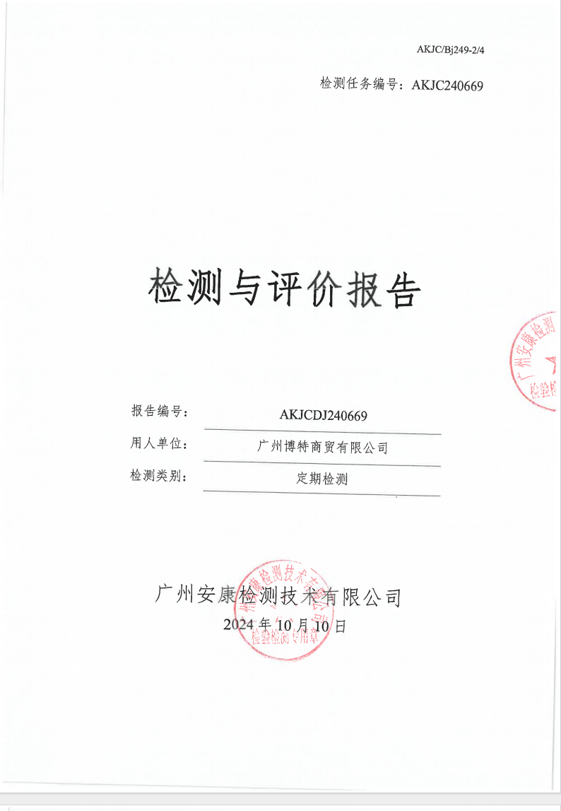 廣州博特商貿(mào)有限公司公示