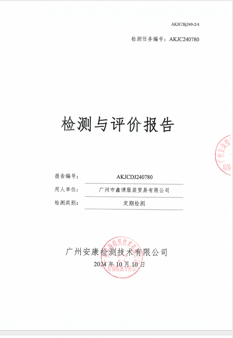 廣州市鑫博服裝貿(mào)易有限公司公示