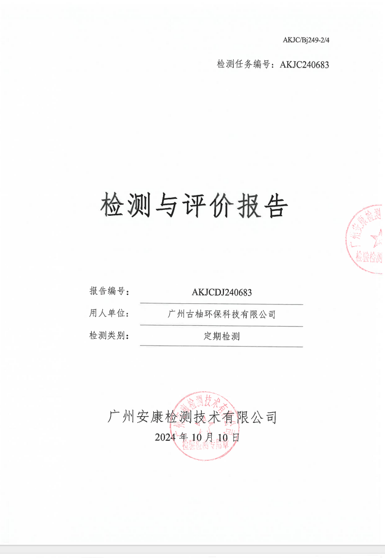 廣州古柚環(huán)保科技有限公司公示