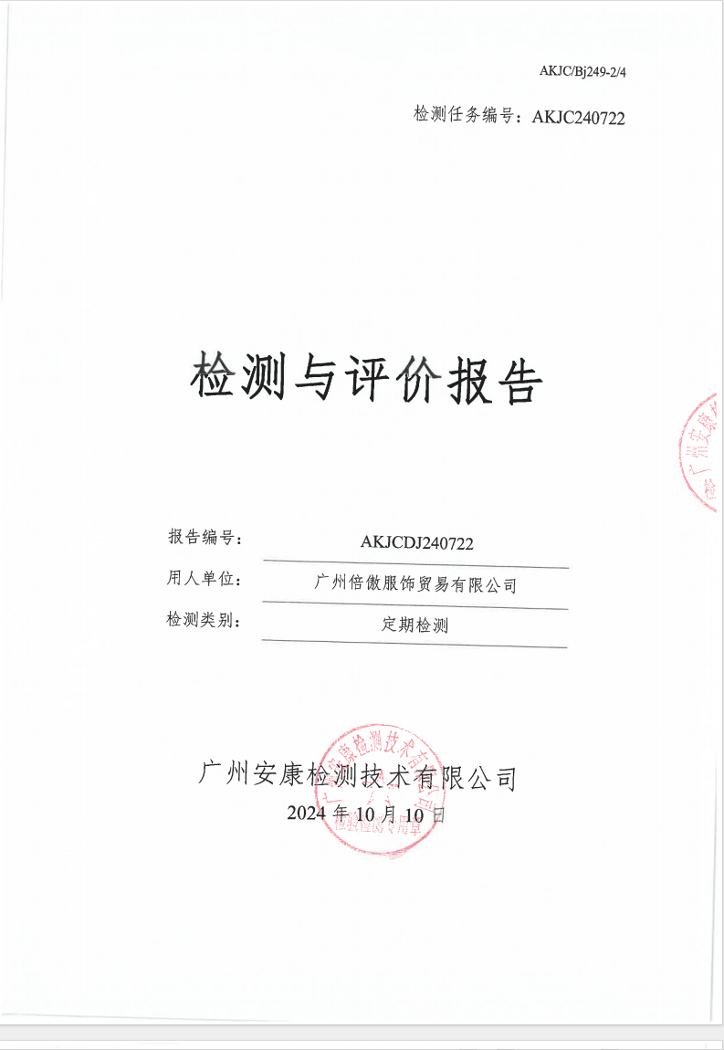 廣州倍傲服飾貿(mào)易有限公司公示