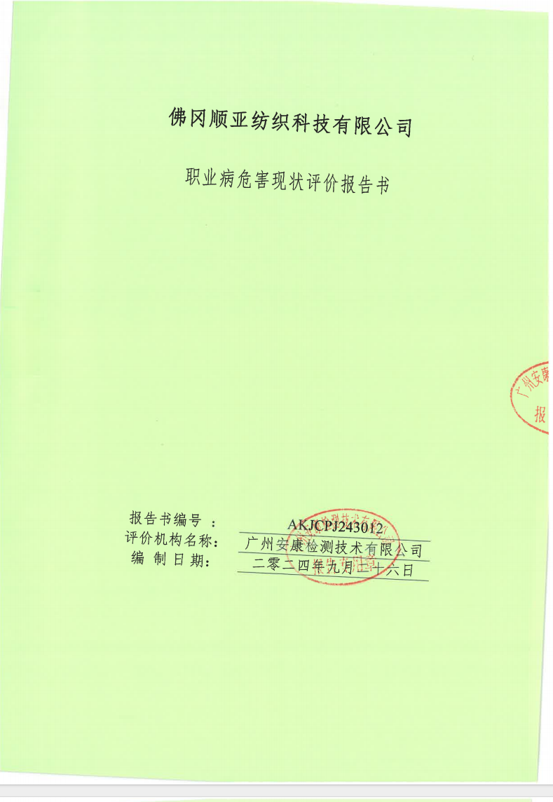 佛岡順亞紡織科技有限公司公示