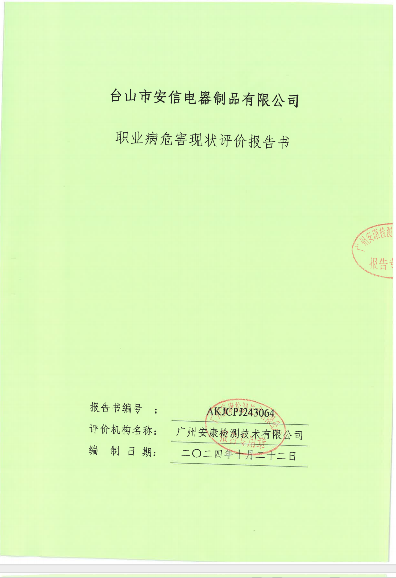 臺山市安信電器制品有限公司公示