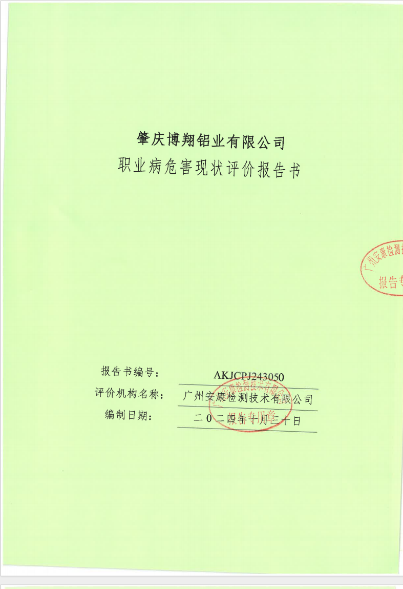 肇慶博翔鋁業(yè)有限公司公示