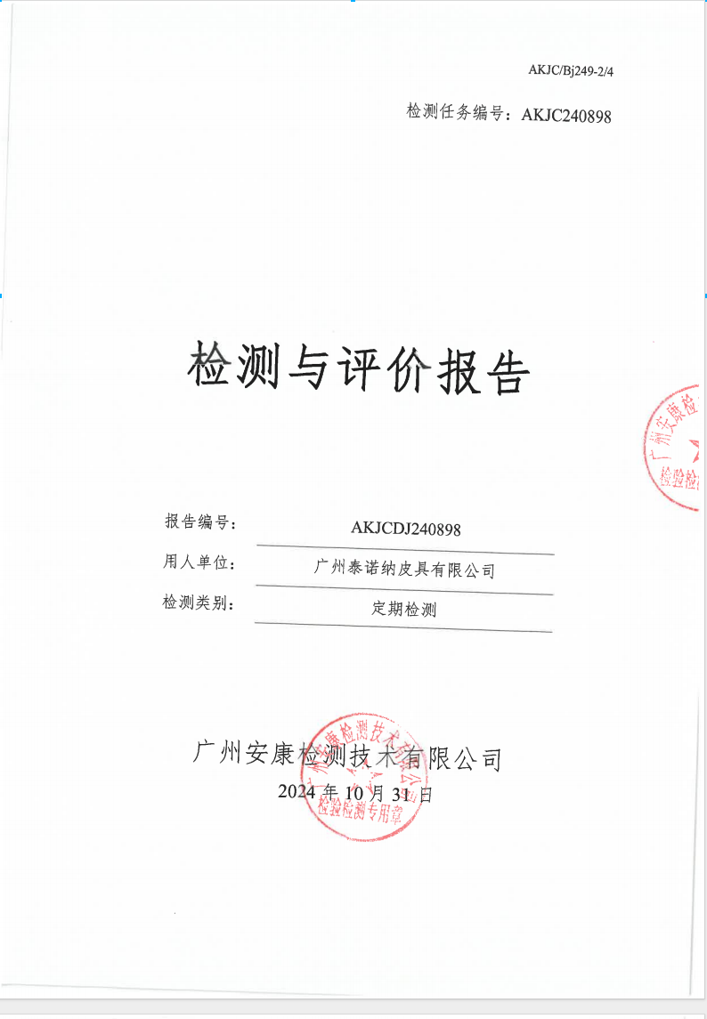 廣州泰諾納皮具有限公司公示