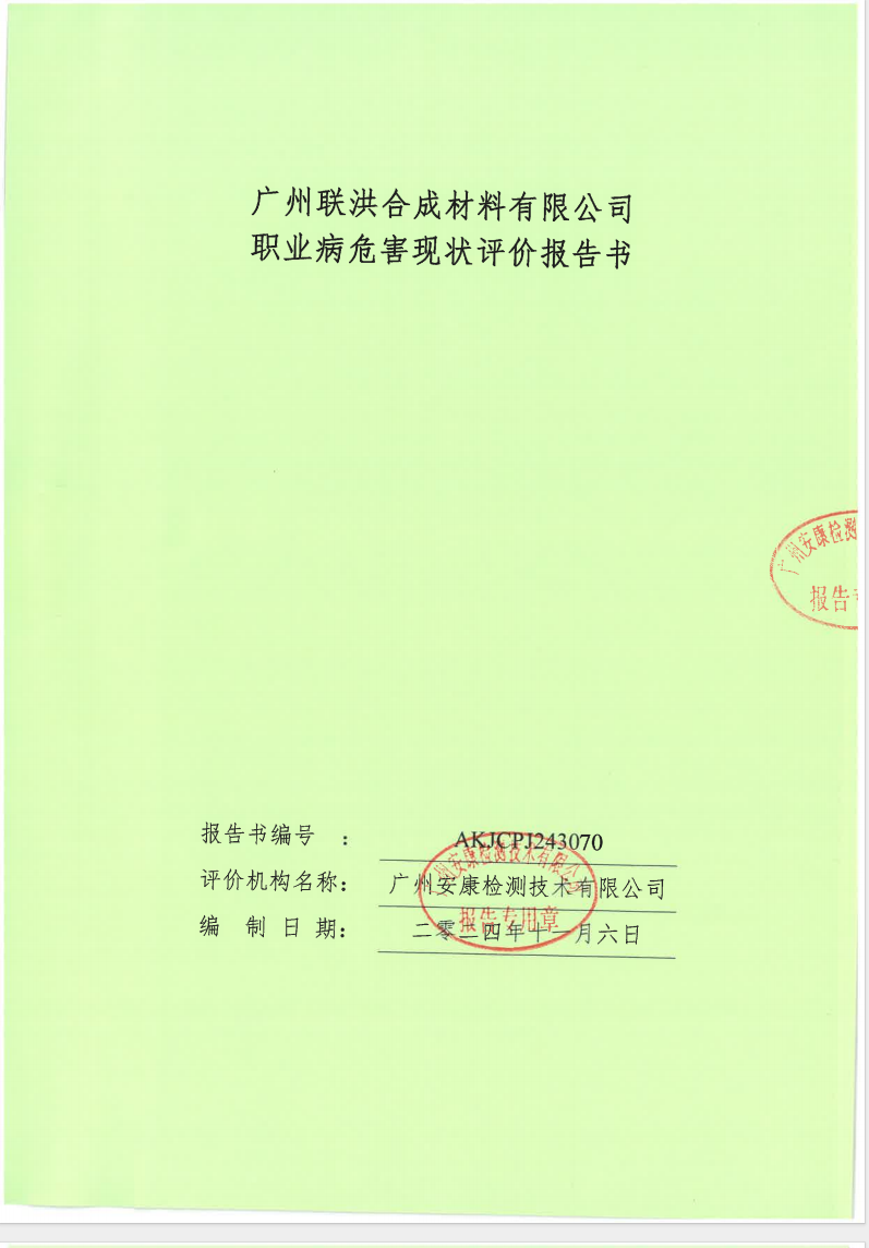 廣州聯(lián)洪合成材料有限公司公示