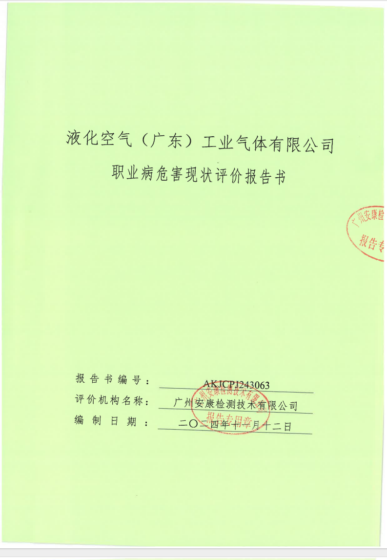 液化空氣（廣東）工業(yè)氣體有限公司公示