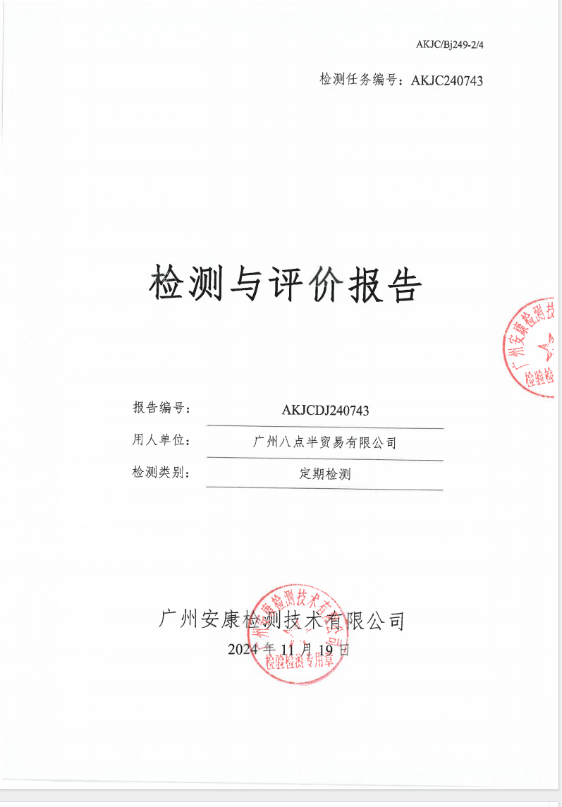 廣州八點半貿(mào)易有限公司公示