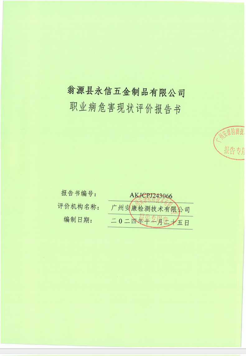 翁源縣永信五金制品有限公司公示