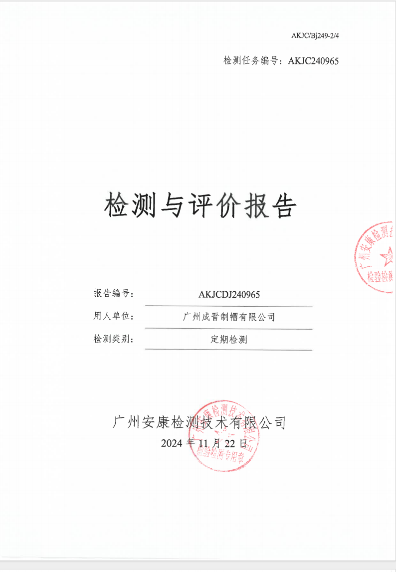 廣州成晉制帽有限公司公示