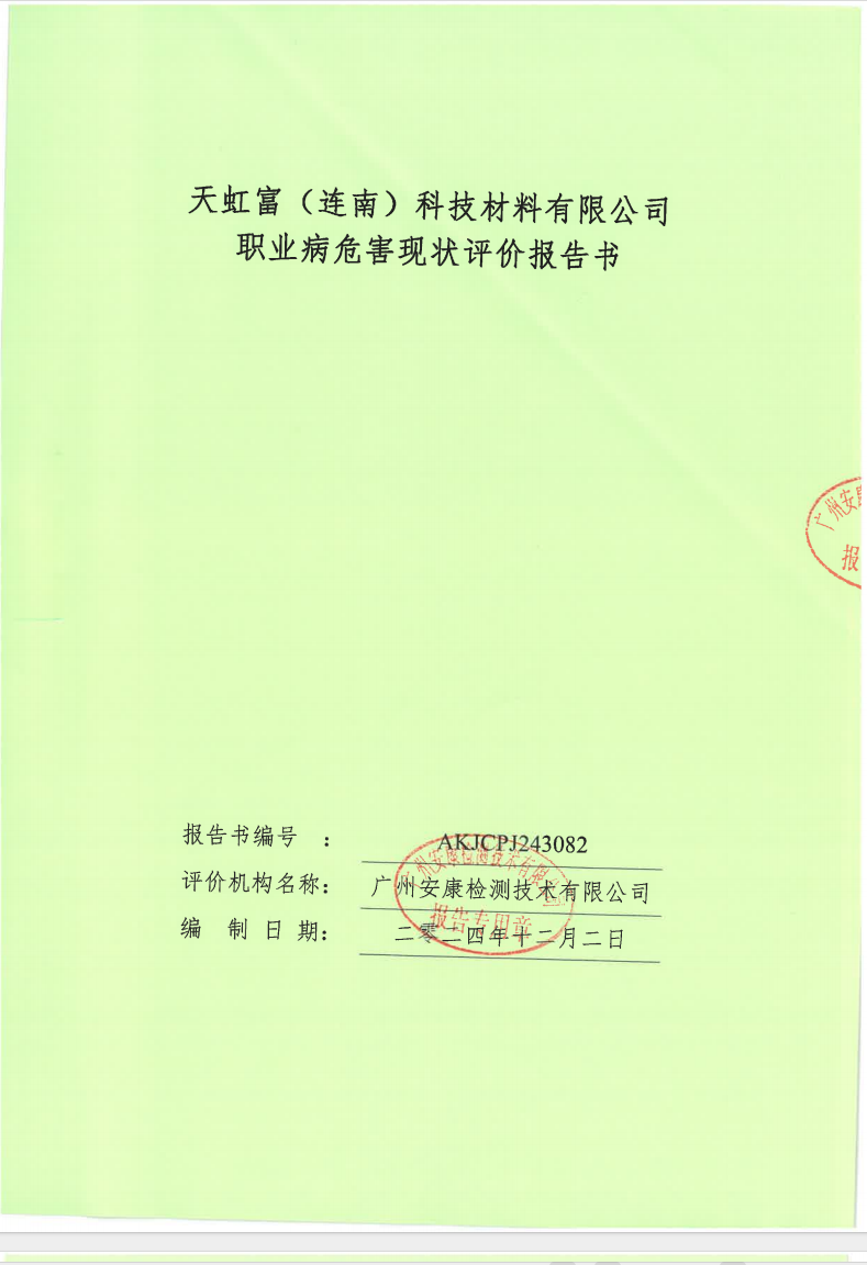 天虹富（連南）科技材料有限公司公示